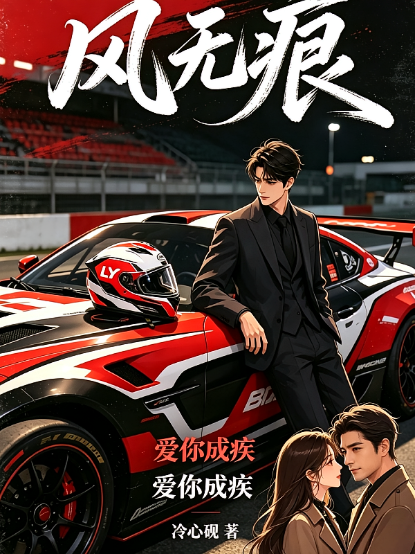 风无痕爱你成疾