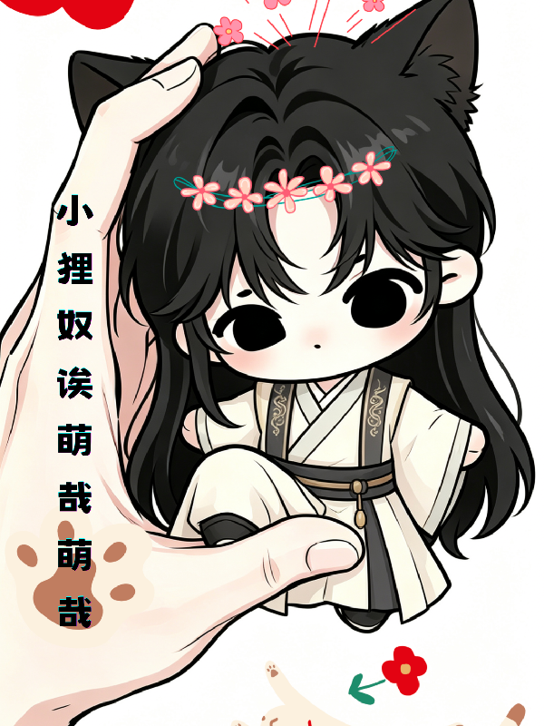 小狸奴诶，萌哉萌哉