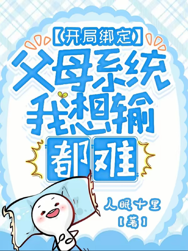 开局绑定父母系统，我想输都难