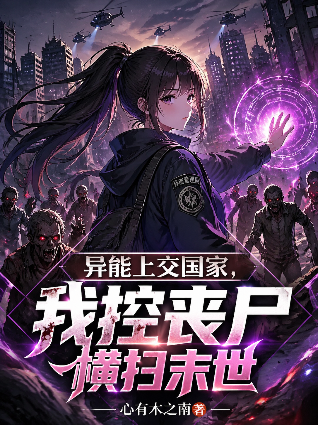 异能上交国家，我控丧尸横扫末世