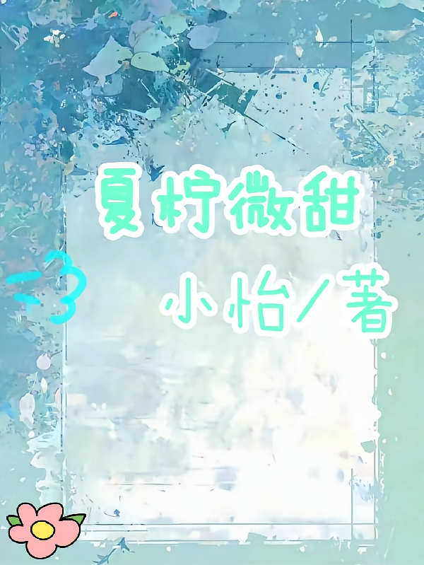 夏柠微甜
