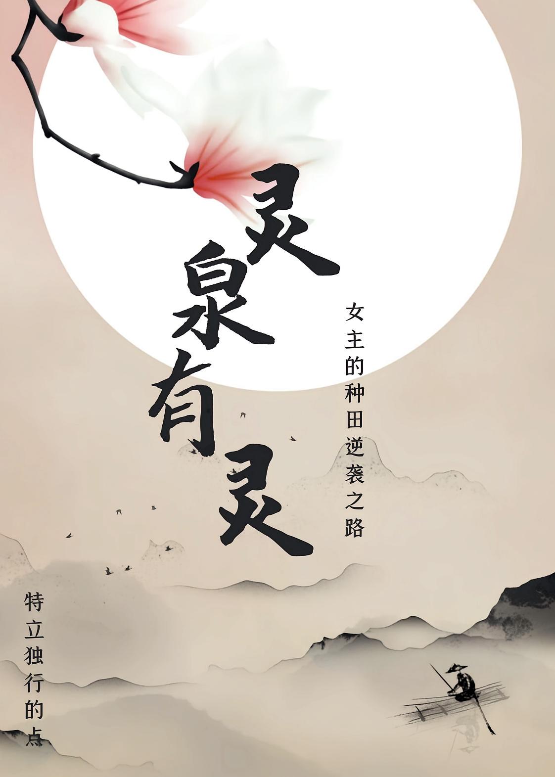 灵田有灵：女主的种田逆袭之路