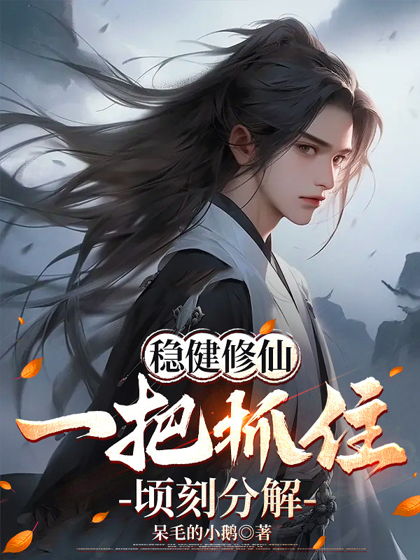 稳健修仙：一把抓住，顷刻分解