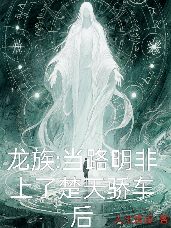 龙族：当路明非上了楚天骄的车后
