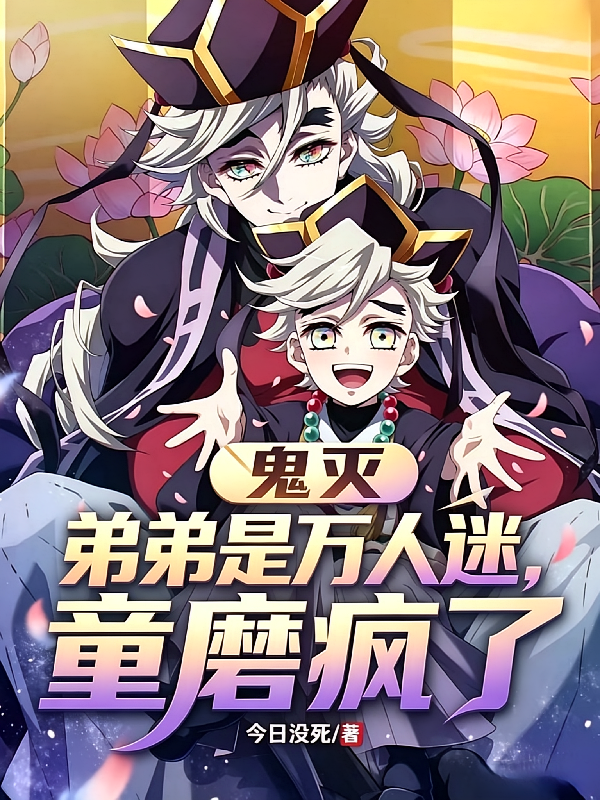 鬼灭：弟弟是万人迷，童磨疯了！
