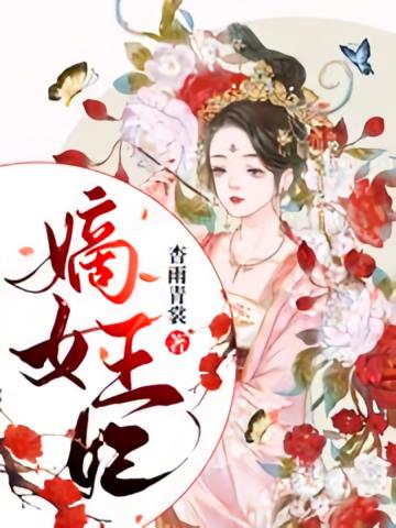 嫡女王妃