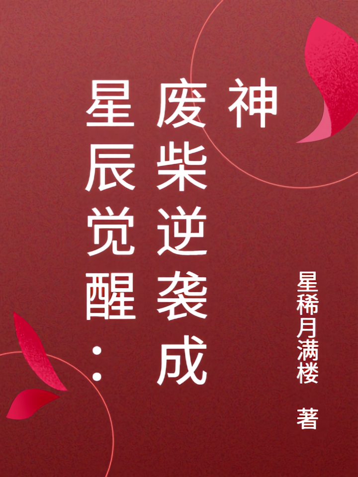 星辰觉醒：废柴逆袭成神