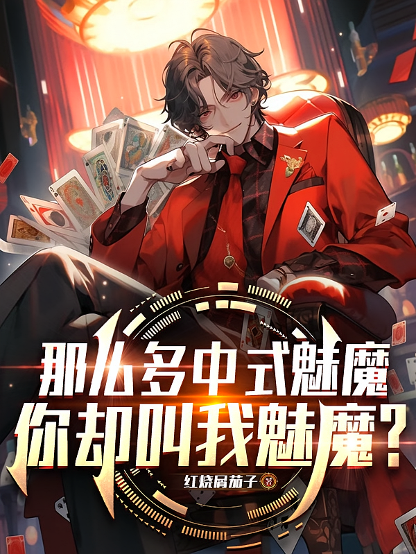 那么多中式魅魔，你却叫我魅魔？
