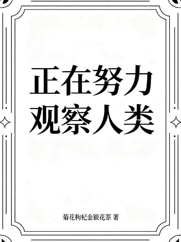正在努力观察人类