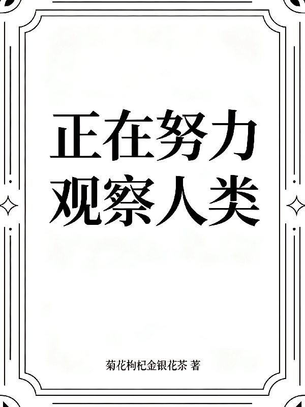 正在努力观察人类