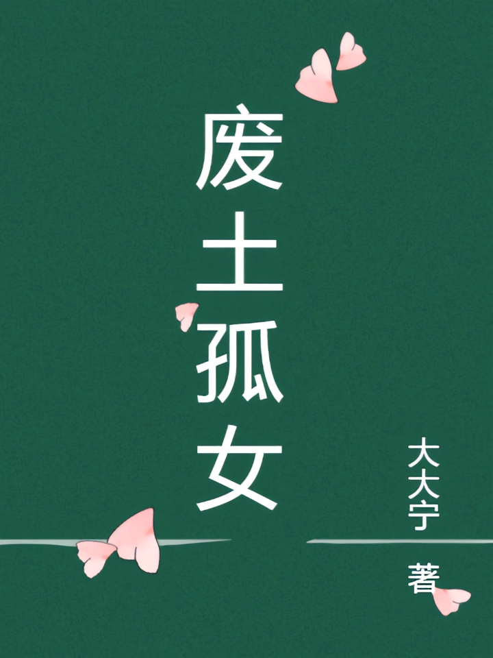 废土孤女