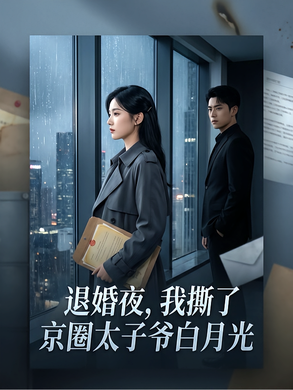 退婚夜，我撕了京圈太子爷白月光