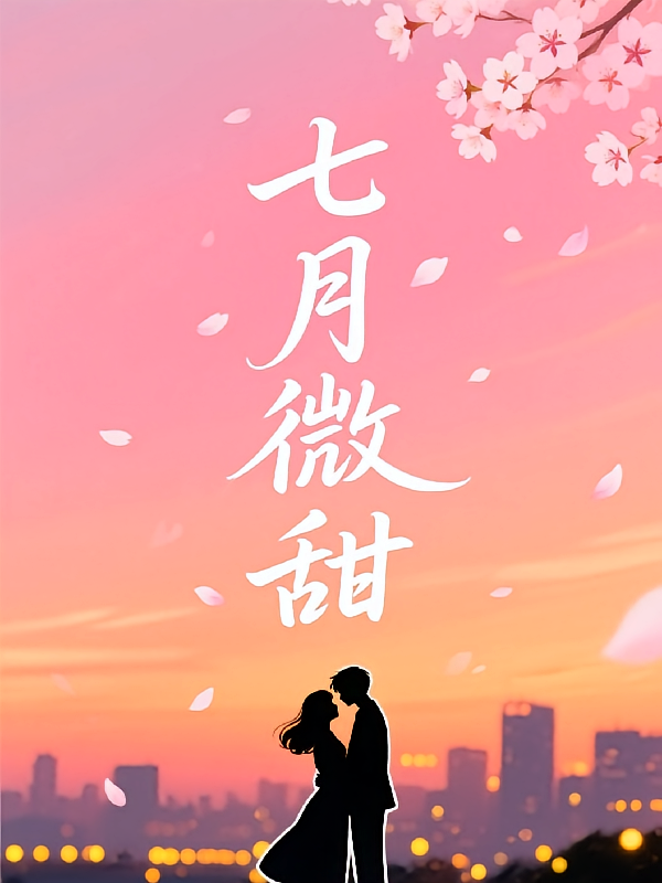 七月微甜
