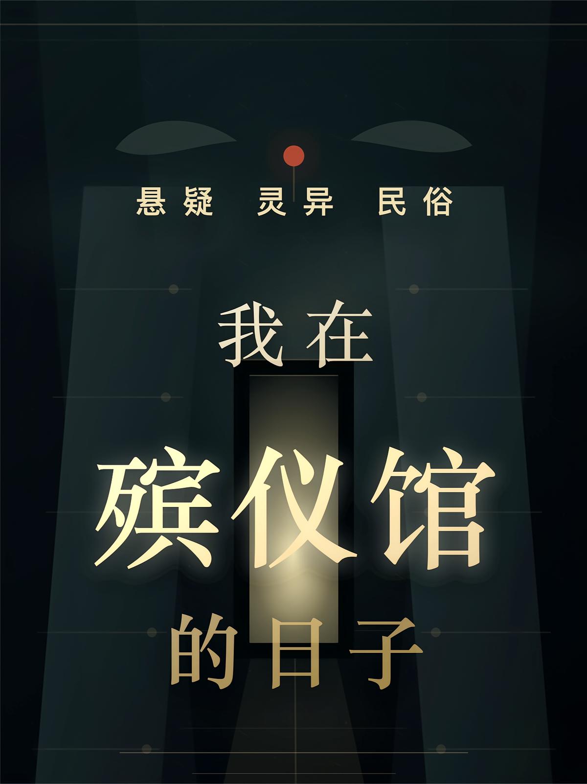 我在殡仪馆的日子