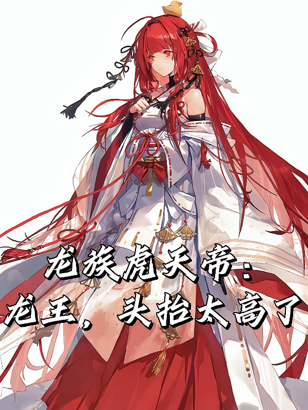 龙族虎天帝：龙王，头抬太高了