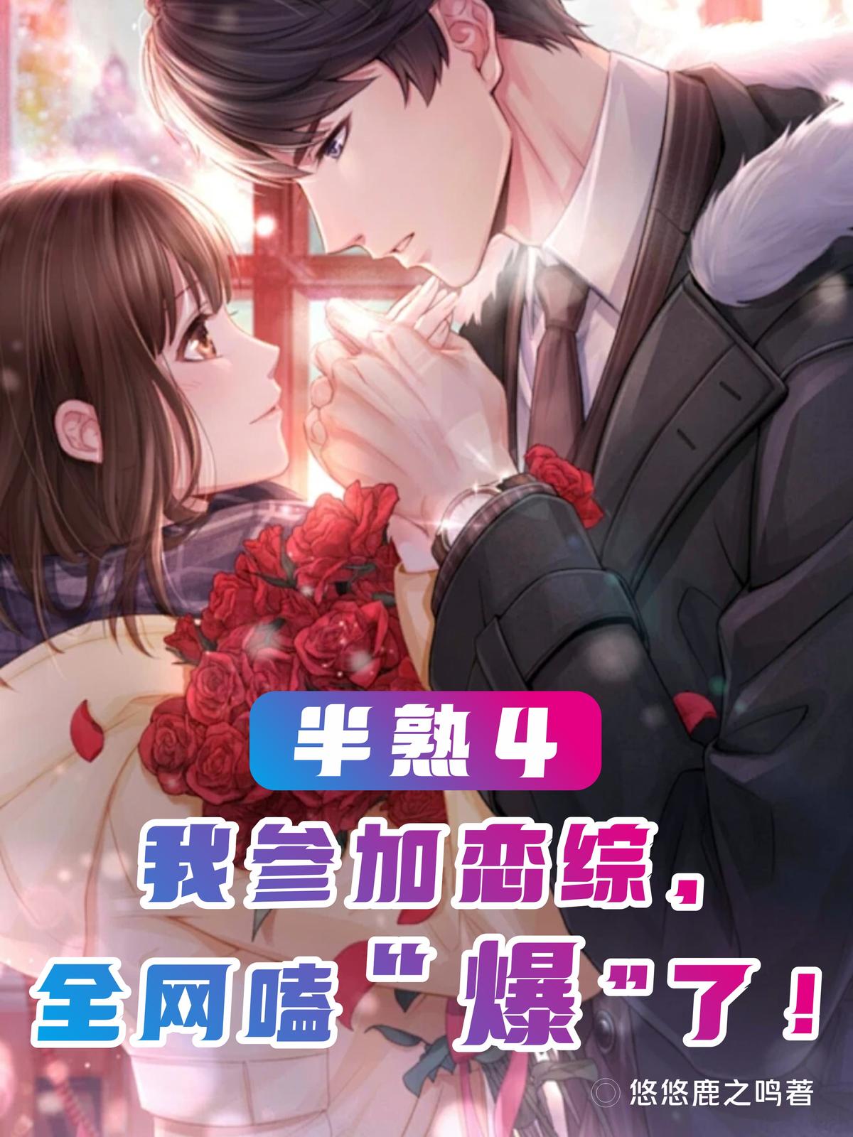 半熟4，我参加恋综，全网嗑爆了