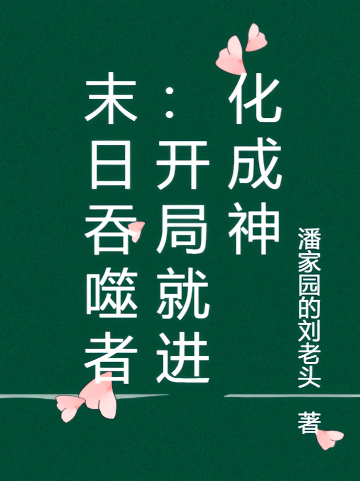 末日吞噬者：开局就进化成神