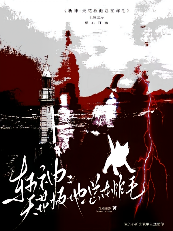 斩神：天花板他总在炸毛