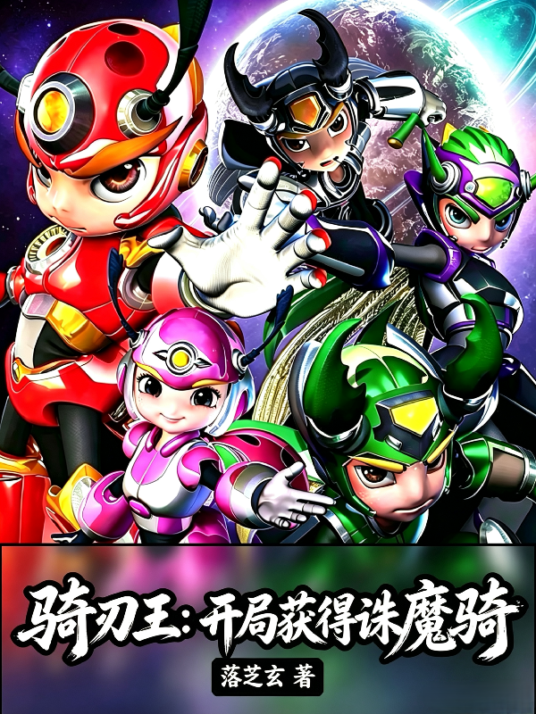 骑刃王：开局获得诛魔骑
