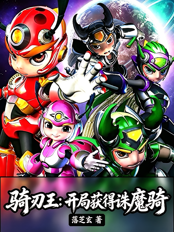 骑刃王：开局获得诛魔骑