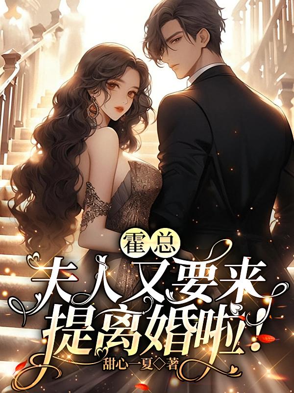 霍总，夫人又要来提离婚啦！