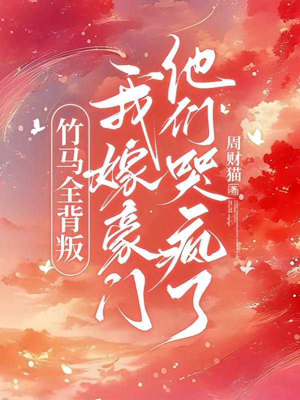 竹马全背叛，我嫁豪门他们哭疯了