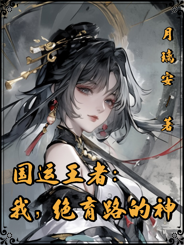 国运王者：我，绝育路的神