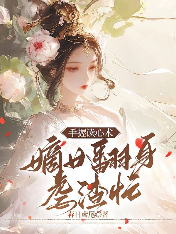 手握读心术：嫡女翻身虐渣忙！