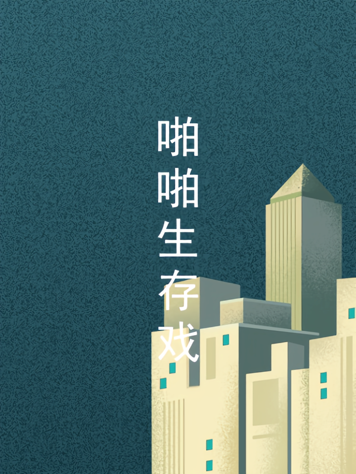 啪啪生存戏