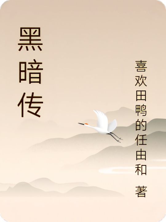 黑暗传