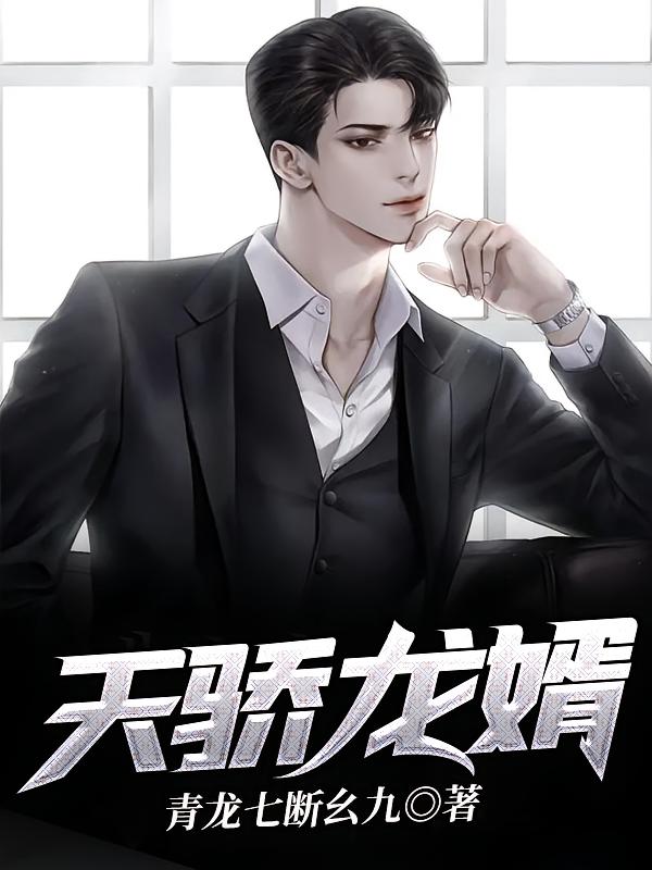 天骄龙婿