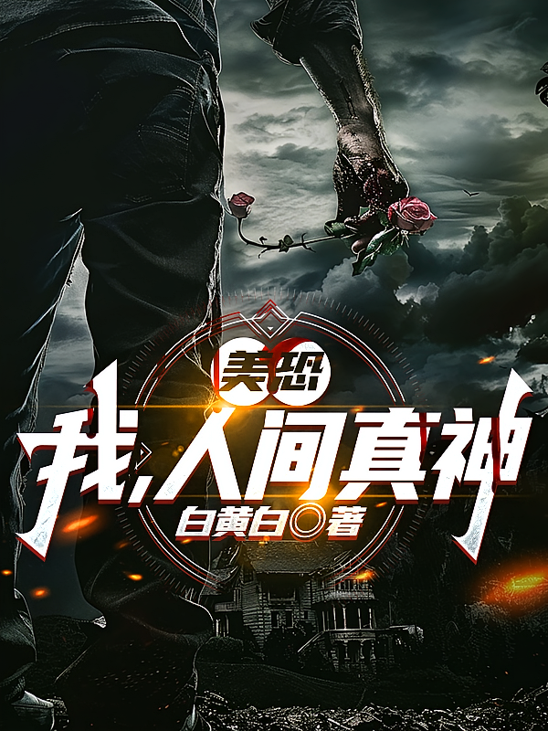 美恐：我，人间真神
