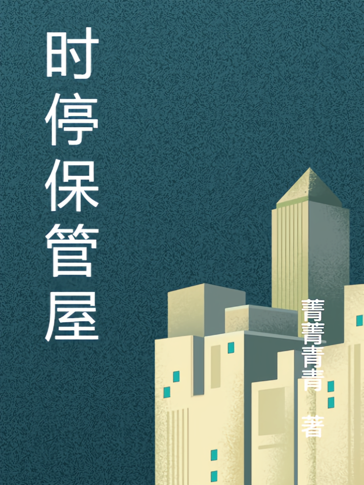 时停保管屋