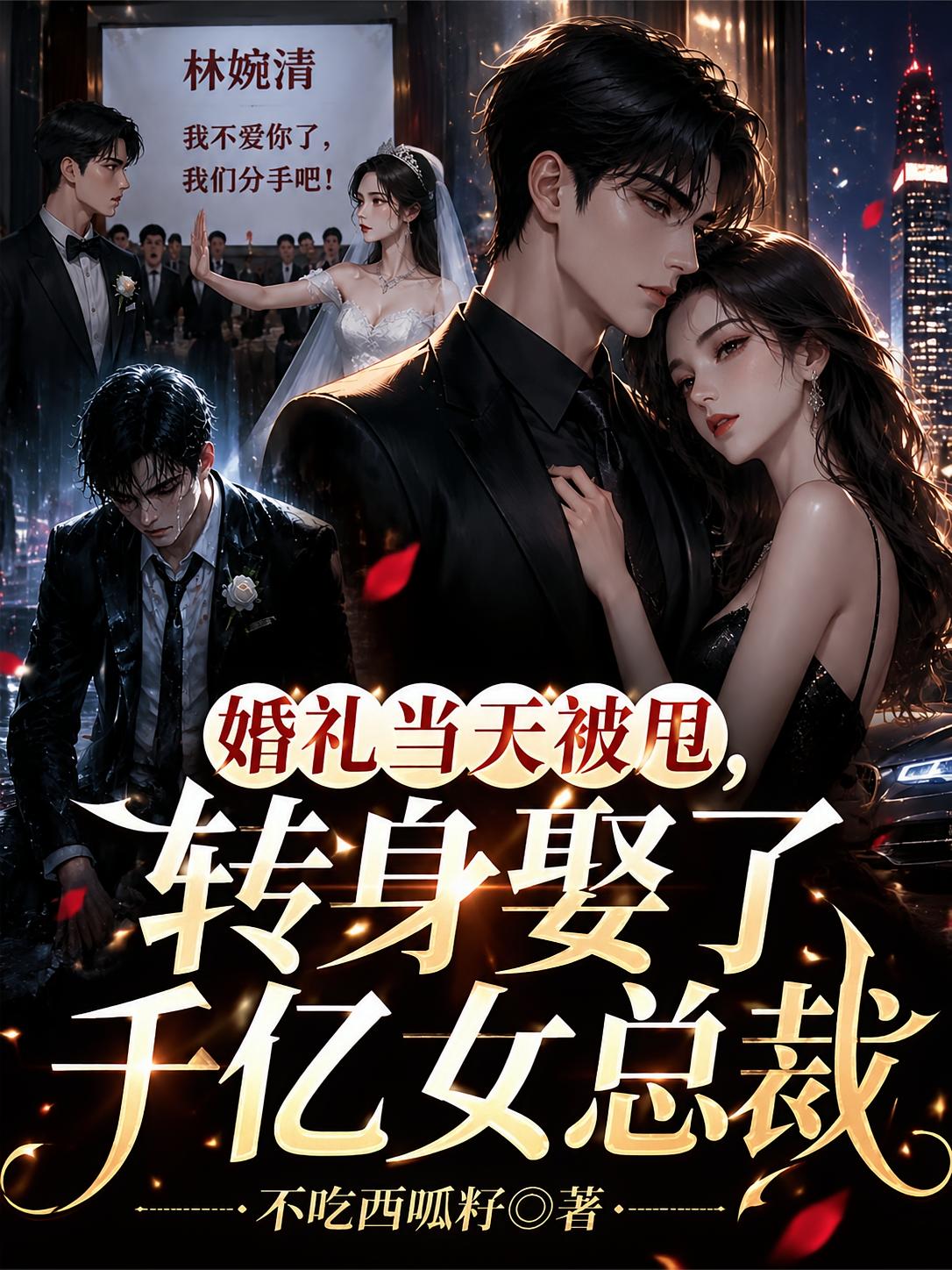 婚礼当天被甩，转身娶了千亿女总裁