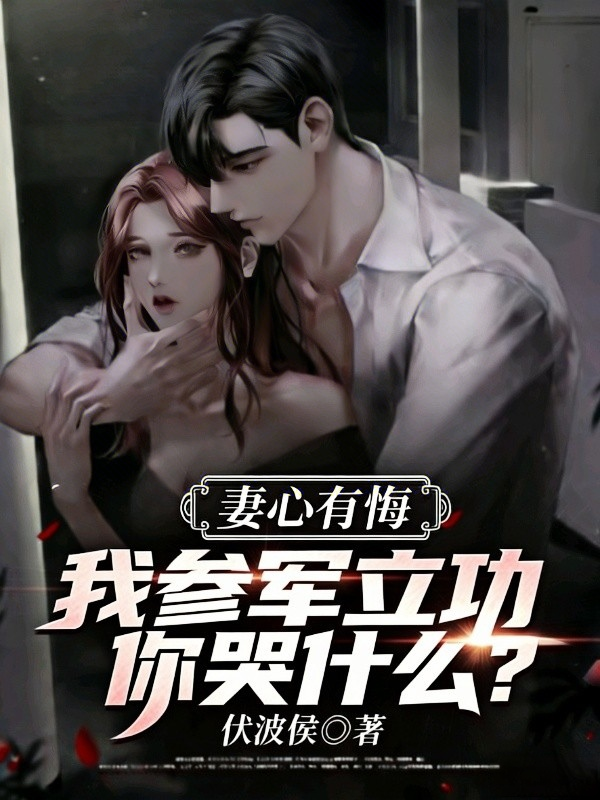 妻心有悔：我参军立功你哭什么？