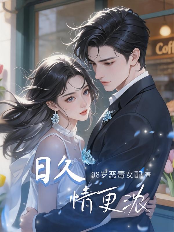 日久情更浓