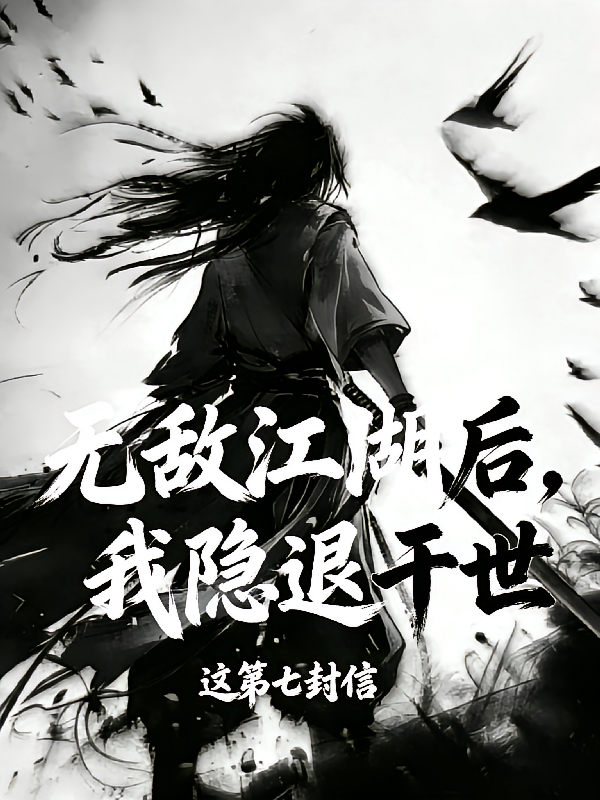 无敌江湖后，我隐退于世