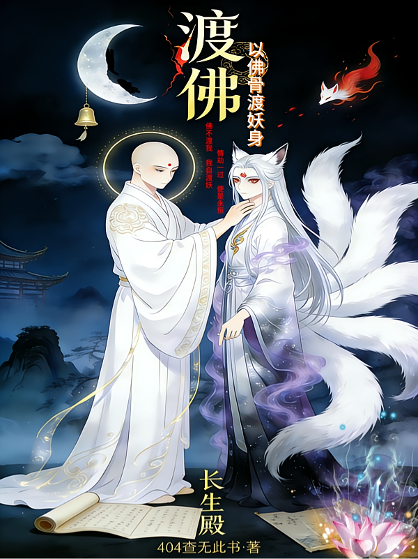 渡佛：以佛骨渡妖身