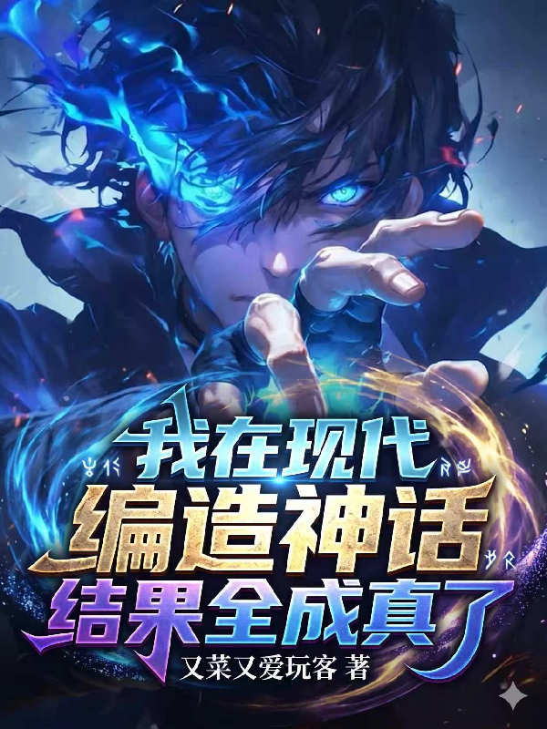 我在现代编造神话，结果全成真了