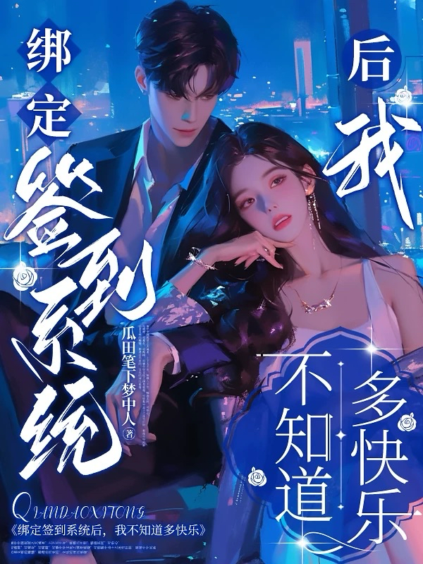 绑定签到系统后，我不知道多快乐