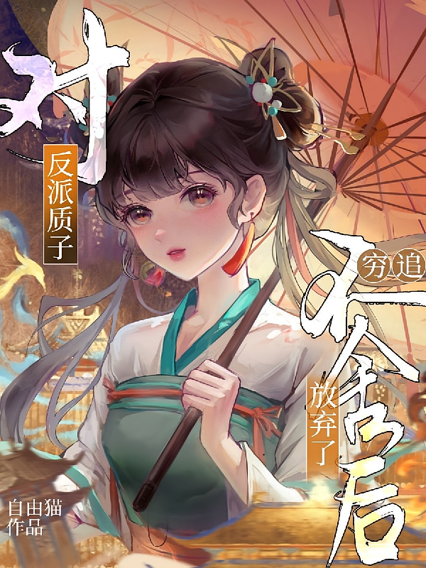对反派质子穷追不舍后，放弃了