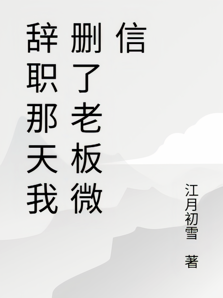 辞职那天我删了老板微信