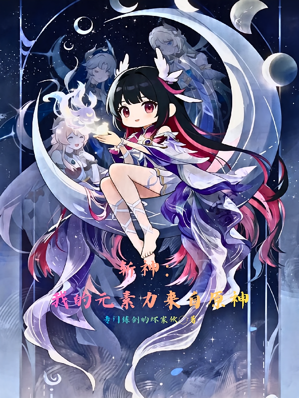 斩神：我的元素力来自原神