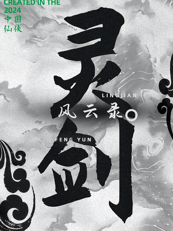 灵剑风云录