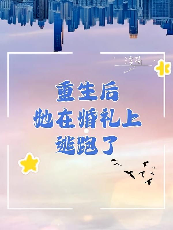 重生后她在婚礼上逃跑了