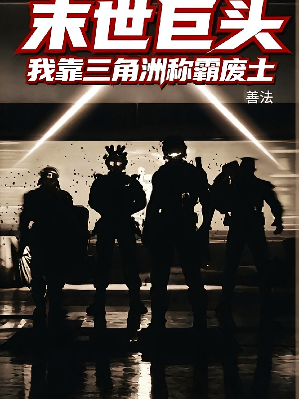 末世巨头：我靠三角洲称霸废土