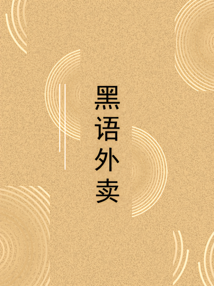 黑语外卖