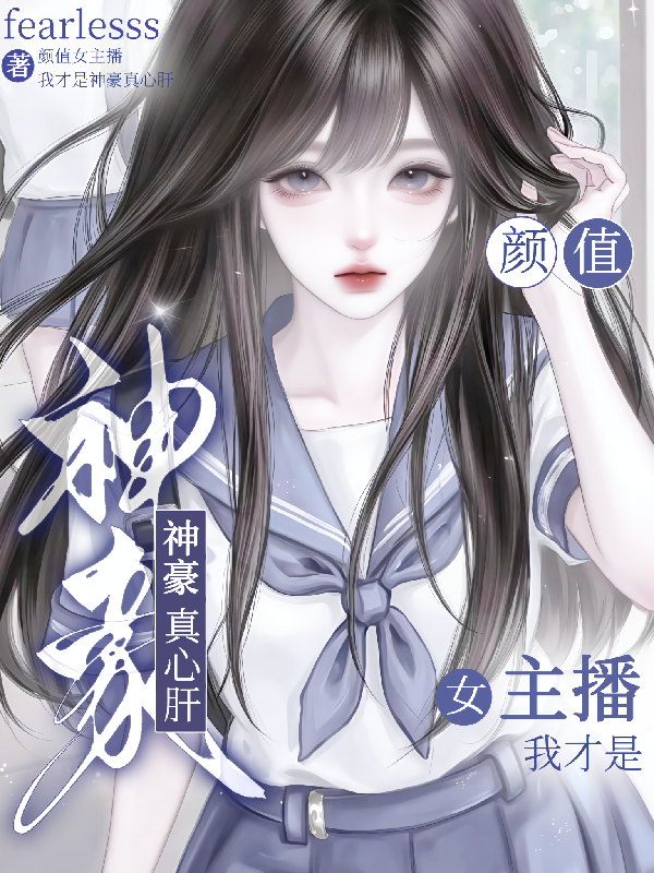 颜值女主播：我才是神豪真心肝