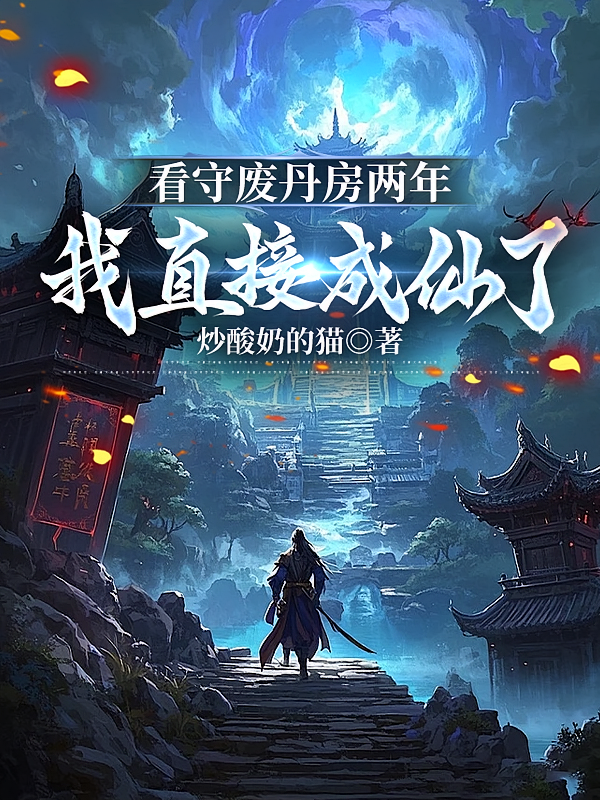 看守废丹房两年，我直接成仙了