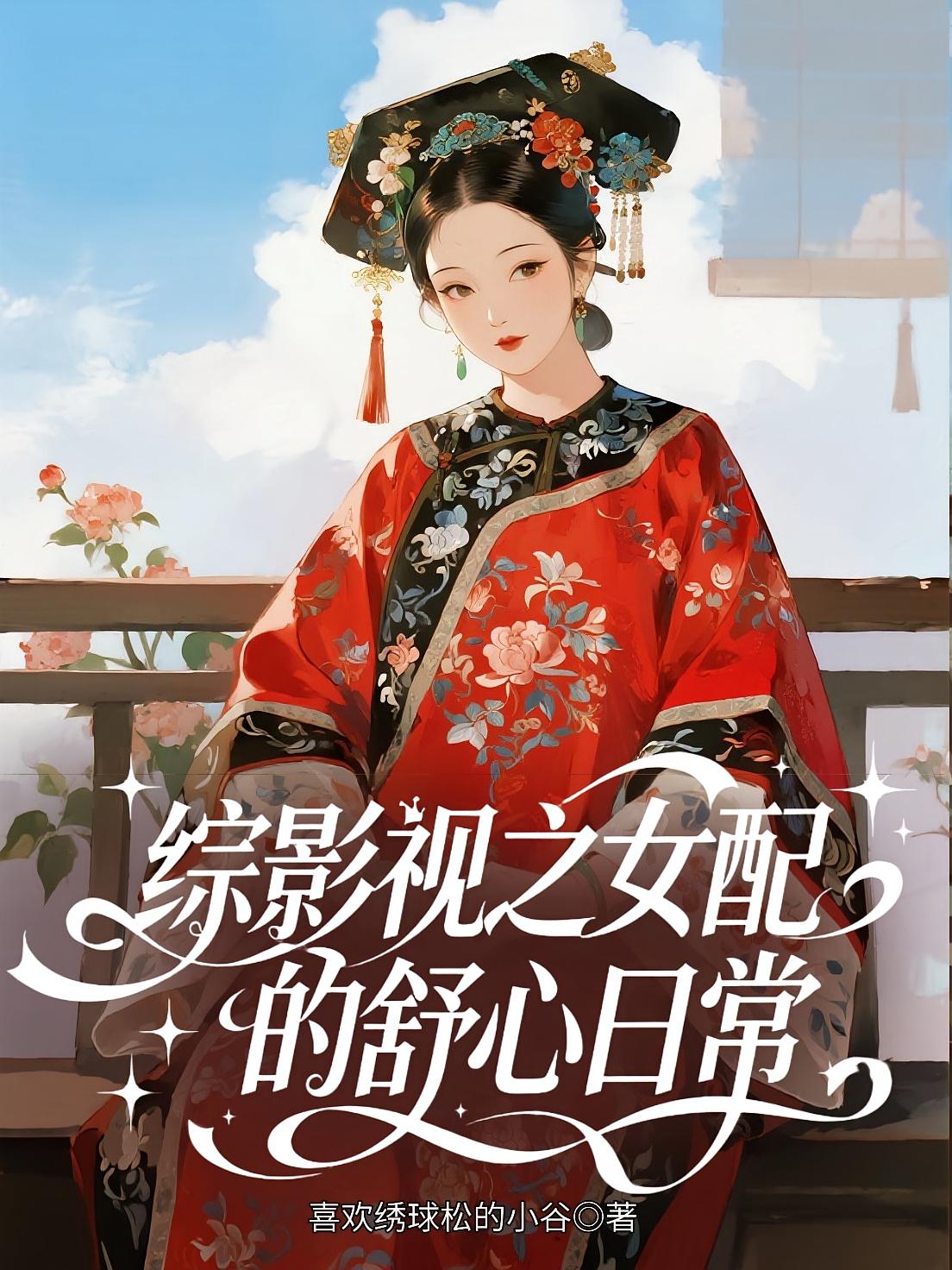综影视之女配的舒心日常